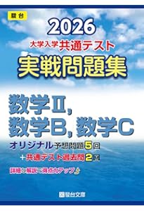 東進 共通テスト実戦問題集 数学Ⅱ・B・C (東進ブックス 大学受験